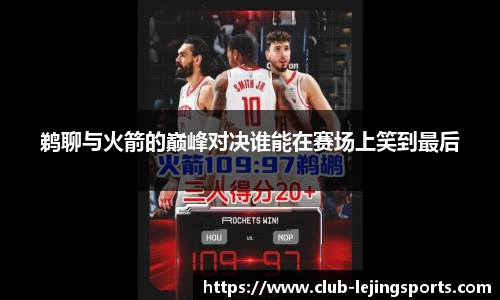 鹈聊与火箭的巅峰对决谁能在赛场上笑到最后